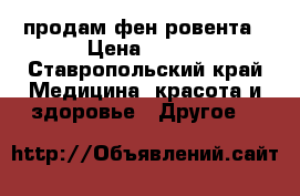 продам фен ровента › Цена ­ 450 - Ставропольский край Медицина, красота и здоровье » Другое   